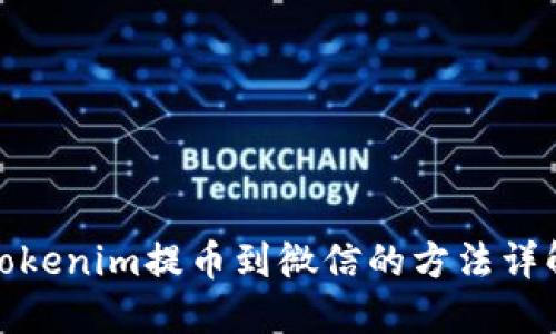 Tokenim提币到微信的方法详解