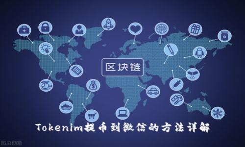 Tokenim提币到微信的方法详解