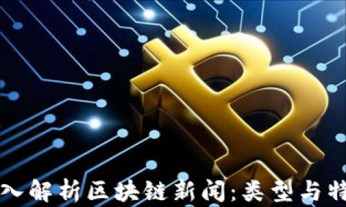 
深入解析区块链新闻：类型与特点
