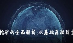 区块链挖矿的全面解析：从基础原理到主流类型