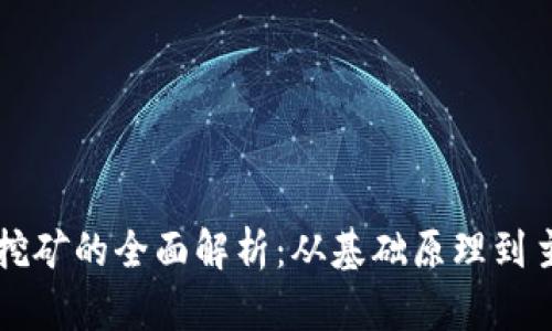 区块链挖矿的全面解析：从基础原理到主流类型