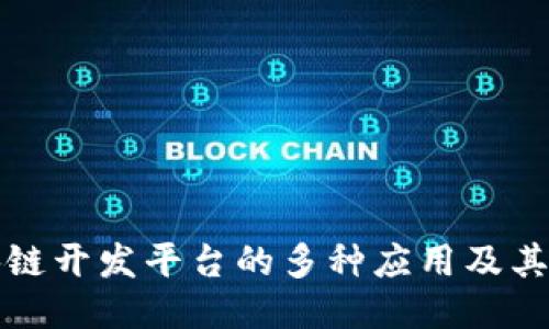 探索区块链开发平台的多种应用及其未来潜力