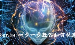 轻松下载Tokenim：一步一步教你如何快速获取和安