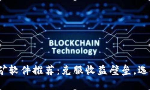 2023年区块链挖矿软件推荐：克服收益壁垒，选择最适合你的工具