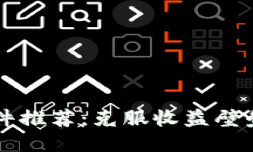 2023年区块链挖矿软件推荐：克服收益壁垒，选择最适合你的工具