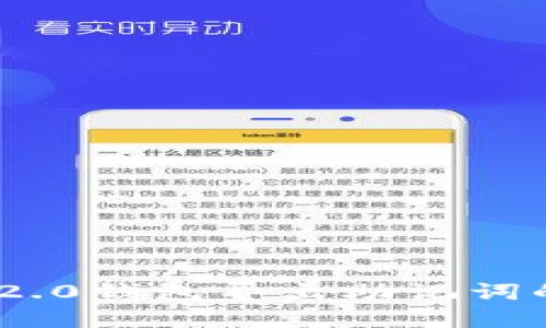 Tokenim 2.0钱包导出助记词的完整指南