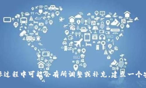 区块链技术作为一种新兴的分布式账本技术，近年来受到了广泛的关注。创建一个区块链涉及多个方面的内容，具体过程可能因目的和应用的不同而有所差异。以下是创建区块链的一般步骤：

### 一、规划阶段

#### 1. 确定目的和用例
在开始创建区块链之前，首先需要明确其目的。要考虑的问题包括：
- 它要解决什么问题？
- 目标用户是谁？
- 预期的应用场景是什么？

确定这些问题将帮助团队在设计过程中设定清晰的方向。

#### 2. 选择区块链类型
区块链通常分为公有链、私有链和联盟链。根据应用的需求选择适合的类型：
- **公有链**：如比特币、以太坊，任何人都可以参与，适合去中心化的应用。
- **私有链**：由特定组织控制，适合企业内部使用。
- **联盟链**：由多个组织共同管理，适合多个组织之间的协作。

### 二、设计阶段

#### 1. 决定共识机制
共识机制是区块链网络中用来达成一致的方式。常见的共识机制有：
- **工作量证明（PoW）**
- **权益证明（PoS）**
- **委任权益证明（DPoS）**
选择共识机制会对区块链的效率和安全性产生重要影响。

#### 2. 数据结构设计
设计区块链的数据结构是核心部分，包括：
- 区块的定义：区块包含哪些信息，如交易数据、时间戳等。
- 链的结构：如何将区块通过哈希等方式链接在一起。

#### 3. 跨链设计（可选）
如果希望不同区块链之间可以互相交流，考虑设计跨链协议。

### 三、开发阶段

#### 1. 选择开发语言和框架
根据团队的技术栈和需求选择合适的开发语言和框架，如：
- Solidity（Ethereum）
- Go（Hyperledger Fabric）
- JavaScript（Node.js）

#### 2. 开发智能合约（如适用）
如果区块链支持智能合约，则需要编写合约代码。智能合约是执行合约条款的自动化协议代码。

#### 3. 编写前端和后端应用
开发用户界面（前端）和区块链交互的后台服务（后端），需要考虑如何方便用户和系统之间的交互。

### 四、测试阶段

#### 1. 单元测试
对每个模块进行细致的单元测试，以确保功能的实现。

#### 2. 冒烟测试
通过冒烟测试，检查系统的基本功能是否正常运行。

#### 3. 集成测试
将所有模块组合起来进行集成测试，确保不同模块间的配合无误。

#### 4. 安全测试
特别关注安全性，使用渗透测试和代码审计等方法，发现并修复潜在的漏洞。

### 五、部署阶段

#### 1. 部署节点
在选定的环境中部署区块链节点，配置网络。

#### 2. 发起创世块
创世块是区块链的第一个区块，包含网络的初始参数。

#### 3. 监控与维护
使用监控工具，及时发现并解决运行中的问题。不断更新和系统。

### 六、运营阶段

#### 1. 社区建设
创建社区，提高用户参与度，并获得反馈，以不断改进。

#### 2. 用户教育
提供清晰的文档和指南，帮助用户理解和使用区块链。

#### 3. 更新迭代
收集用户反馈，定期更新和迭代区块链，增强其功能和安全性。

以上是创建一个区块链的基本过程。随着技术的发展和应用的多样化，实际过程中可能会有所调整或补充。建立一个安全、稳定且高效的区块链需要团队的共同努力以及不断学习与适应。