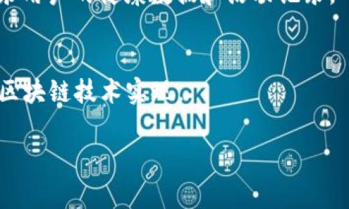 区块链作为一种新的技术和数据结构，通常以抽象的方式呈现，然而它在物理形式上的表现也是值得探讨的。下面是区块链的几种物理形式：

1. **服务器和节点**  
   区块链网络由大量的电脑（节点）组成，这些电脑运行区块链软件并参与网络的维护。每个节点都保留一份完整的区块链账本。每当新交易发生时，各节点会通过共识机制更新账本。这些服务器可以分布在全球各地，形成一个去中心化的网络，确保数据的安全性和可靠性。

2. **硬件钱包**  
   硬件钱包是一种专门用来存储加密货币的物理设备，相比于软件钱包，硬件钱包提供了更高的安全性。它能独立于计算机和互联网操作，密码和密钥仅在设备内生成和存储。常见的硬件钱包包括Trezor和Ledger Nano S等。

3. **纸钱包**  
   纸钱包是一种将加密货币的公钥和私钥打印在纸张上的物理形式。这种形式的优点是可以完全脱离线上环境，有效防止黑客攻击。用户可以将纸钱包安全地存储在家中或银行保险箱中。

4. **矿机**  
   矿机是用于挖矿的专用硬件，负责通过解决复杂的数学问题来验证区块和交易。矿机需要高性能的计算能力，常见的矿机包括ASIC（专用集成电路）以及GPU（图形处理器）阵列。

5. **区块链可穿戴设备**  
   这些设备利用区块链技术来增强安全性和透明度。例如，一些智能手表或健身追踪器能够直接与区块链协议交互，记录用户的健康数据和活动记录，确保这些信息的不可篡改性。

6. **智能合约物理设备**  
   某些硬件设备可以通过智能合约自动执行合同条款，比如在物联网（IoT）设备中，传感器数据的收集和合规性可通过区块链技术实现。

这些物理形式在区块链技术的实际应用中扮演了重要角色，帮助解决了信任、透明、和安全等核心痛点。