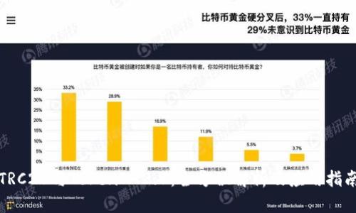 TRC20与TokenIM2.0：全方位解析及应用指南