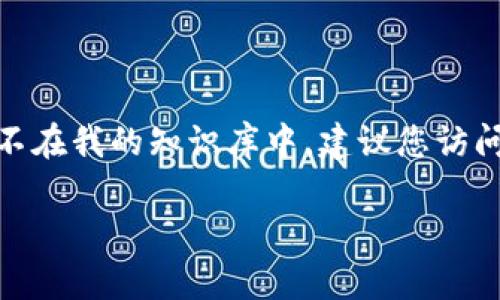 截至我最后更新的数据（2023年10月），Track Tokenim 或任何特定加密钱包的用户数量并不在我的知识库中。建议您访问 Tokenim 的官方网站或查看其社交媒体渠道，以获得有关用户数量的最新信息和统计数据。

如果您还有其他问题或需要了解关于 Tokenim 的更多信息，欢迎随时提问！
