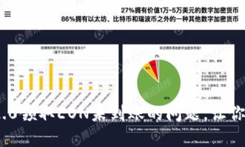 解决Tokenim 2.0领取EON未到账的问题，让你的投资更加顺利