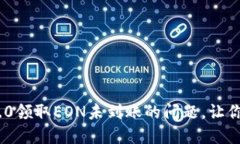 解决Tokenim 2.0领取EON未到账的问题，让你的投资更