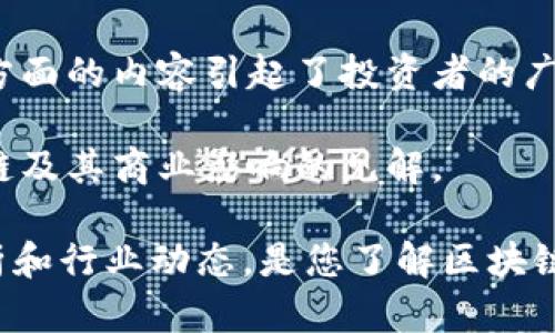 区块链技术近年来在各个领域引起了广泛的关注，许多博主和研究者致力于探索其潜力与应用。以下是一些知名的区块链研究博主，您可以关注他们的内容以获取更深入的见解和最新动态：

1. **Andreas M. Antonopoulos** - 他是一位著名的区块链和比特币专家，著作包括《精通比特币》和《精通以太坊》。他的YouTube频道和演讲视频受到广泛欢迎。

2. **Vitalik Buterin** - 以太坊的共同创始人，他在区块链技术及其应用方面发布了许多文章和白皮书，尤其专注于智能合约和去中心化应用。

3. **Laura Shin** - 她是一位独立记者，专注于加密货币和区块链。她的播客