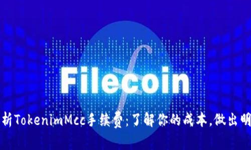 全面解析TokenimMcc手续费：了解你的成本，做出明智投资
