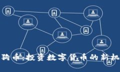 发现Tokenim狗币：投资数字货币的新机遇与风险分