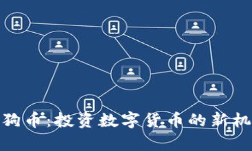 发现Tokenim狗币：投资数字货币的新机遇与风险分析