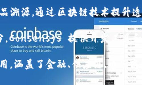 在商事区块链领域，许多公司和初创企业致力于提供创新的解决方案。以下是一些知名的商事区块链科技公司：

1. **IBM** - IBM 提供 Blockchain 主机服务，帮助企业构建自己的区块链解决方案，特别是在供应链和金融服务领域。

2. **阿里巴巴** - 以其区块链技术为基础，阿里巴巴在智能合同、电子商务和供应链管理上提供服务。

3. **以太坊（Ethereum）** - 虽然以太坊是一个区块链平台，但许多基于以太坊的去中心化应用（DApps）专注于商事领域，提供各种服务。

4. **Ripple** - Ripple 提供基于区块链的实时跨境支付解决方案，帮助金融机构实现更快的资金转移。

5. **Hyperledger** - 由 Linux 基金会支持的 Hyperledger 是一个开源区块链项目，致力于为企业提供区块链解决方案。

6. **Chainalysis** - 这家公司提供区块链分析工具，帮助企业和政府识别和防止加密货币相关的欺诈活动。

7. **R3 Corda** - Corda 是一个专为金融机构设计的区块链平台，能够支持合约和交易。

8. **Blockstream** - 该公司专注于比特币和区块链技术的开发，提供基础设施和解决方案。

9. **VeChain** - VeChain 专注于供应链管理和产品溯源，通过区块链技术提升透明度。

10. **Consensys** - 作为以太坊生态系统的一部分，Consensys 提供开发工具和解决方案，支持各种商业应用。

以上这些公司展示了区块链技术在商事领域的广泛应用，涵盖了金融、供应链、电子商务等多个行业。