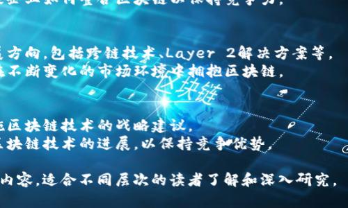 区块链技术正在各行各业中蓬勃发展，特别是在企业领域。随着数字化转型的加速，企业相关的区块链内容包括但不限于以下几个方面：

### 1. 区块链基础知识
- **区块链定义**：简要介绍什么是区块链，它的基本原理和特性如去中心化、不可篡改等。
- **工作原理**：区块链是如何工作的，涉及到交易、节点、矿工等关键概念。

### 2. 区块链在企业中的应用
- **供应链管理**：介绍如何利用区块链技术追踪商品的来源、提高透明度和效率。
- **金融服务**：探讨区块链如何改变支付、融资和跨境交易等金融服务。
- **合同管理**：智能合约的概念及其在自动执行合同、减少争议中的应用。
- **身份验证**：如何通过区块链技术增强用户身份管理和数据安全。

### 3. 企业实施区块链的挑战
- **技术障碍**：区块链的可扩展性、安全性以及与现有系统的集成问题。
- **法律与合规**：各国对于区块链技术的不同法律框架，与合规性带来的挑战。
- **成本问题**：初期投资高、维护成本上升等。

### 4. 成功案例分析
- **知名企业的案例**：如IBM与沃尔玛的供应链管理、安联保险的区块链解决方案等。
- **行业领军者如何利用区块链**：分析多家企业如何整合区块链以保持竞争力。

### 5. 未来展望
- **技术发展趋势**：未来区块链技术的发展方向，包括跨链技术、Layer 2解决方案等。
- **企业区块链的未来角色**：企业将如何在不断变化的市场环境中拥抱区块链。

### 6. 结论与建议
- **企业的应对策略**：如何评估和准备实施区块链技术的战略建议。
- **持续学习与适应**：建议企业持续关注区块链技术的进展，以保持竞争优势。

以上各个方面构成了企业相关区块链的核心内容，适合不同层次的读者了解和深入研究。