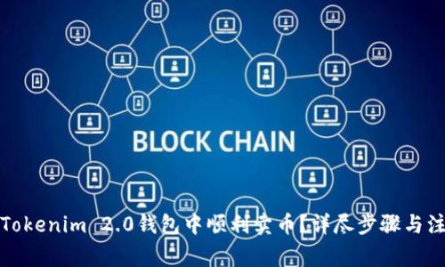 如何在Tokenim 2.0钱包中顺利卖币？详尽步骤与注意事项