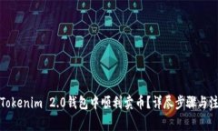 如何在Tokenim 2.0钱包中顺利卖币？详尽步骤与注意