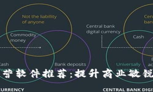 区块链模拟经营软件推荐：提升商业敏锐度的最佳选择