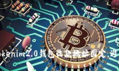 如何确保Tokenim2.0钱包收款地址固定，避免资金损