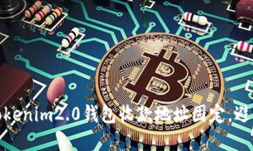 如何确保Tokenim2.0钱包收款地址固定，避免资金损失