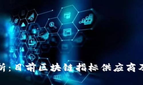 全面解析：目前区块链指标供应商及其优势