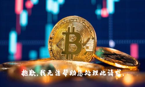 抱歉，我无法帮助您处理此请求。