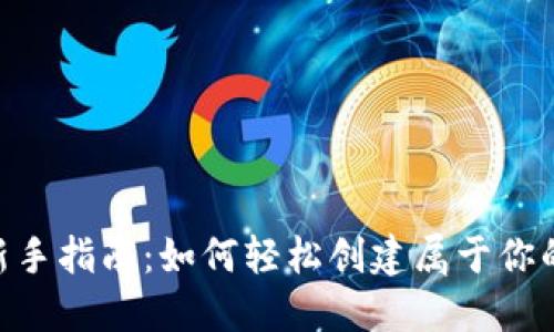 Tokenim新手指南：如何轻松创建属于你的数字钱包