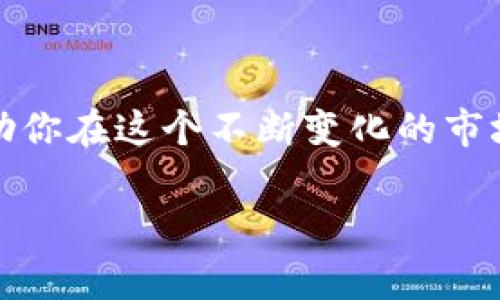 什么是Tokenim？它是否有利息？

在数字货币和区块链的世界中，Tokenim作为一种新兴的金融工具，引起了许多投资者的注意。Tokenim的运作机制、利息政策以及它在整个生态系统中的作用都是值得我们深入探讨的焦点。

Tokenim的基本概念

Tokenim是基于区块链技术的金融产品，它通常以代币的形式存在。这意味着Tokenim可以利用区块链的去中心化特性，实现更加高效透明的资金流转。同时，Tokenim还可以联结传统金融体系与数字资产市场，提供更多样化的投资选择。

Tokenim与利息的关系

很多人关心Tokenim是否有利息，其核心在于Tokenim的设计和模型。一些Tokenim项目会为持有者提供利息回报，而另一些项目则可能不涉及利息。在我们了解具体Tokenim是否有利息之前，需要对一些基础概念进行澄清。

持有Tokenim的收益方式

Tokenim的投资者主要获得收益的方式包括：
ul
    listrong利息回报：/strong一些Tokenim项目允许用户将其代币存入特定的智能合约，从而享受利息回报。这种模式类似于传统银行的存款利息。/li
    listrong代币增值：/strong持有Tokenim的用户若在市场上进行交易，代币的增值固然是主要的收益来源。/li
    listrong项目分红：/strong若项目方将利润的一部分分配给代币持有者，则可通过分红形式获得收益。/li
/ul

如何判断Tokenim是否有利息？

在决定投资Tokenim时，要判断其是否有利息可以从以下几个方面着手：
ul
    listrong项目白皮书：/strong大多数Tokenim项目都会在其白皮书中详细描述其商业模型和收益分配方式。这是了解其是否有利息的第一步。/li
    listrong社区反馈：/strong参与Tokenim项目的社群交流，包括社交媒体、论坛等，可以获取其他投资者的观点和反馈，这些信息往往能反映出项目的真实性和潜力。/li
    listrong专业评测：/strong许多第三方机构和网站会对Tokenim项目进行评测，可以参考专业的分析来判断其收益潜力。/li
/ul

Tokenim投资的风险与收益

虽然Tokenim能够提供利息和其他形式的收益，但投资者必须意识到潜在的风险。一些项目可能面临市场波动、技术漏洞或管理不善的风险。因此，在投资之前，一定要进行充分的调查和研究，确保自己所选择的Tokenim项目具备真正的盈利可能性和潜在的安全保障。

总结：Tokenim利息的多样性

综上，Tokenim的利息政策并不是一成不变的，具体要根据不同项目的业务模式而定。作为投资者，理解这些机制可以帮助你在这个不断变化的市场中作出更明智的决策。

Tokenim, 利息, 投资, 区块链/guanjianci