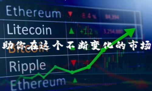 什么是Tokenim？它是否有利息？

在数字货币和区块链的世界中，Tokenim作为一种新兴的金融工具，引起了许多投资者的注意。Tokenim的运作机制、利息政策以及它在整个生态系统中的作用都是值得我们深入探讨的焦点。

Tokenim的基本概念

Tokenim是基于区块链技术的金融产品，它通常以代币的形式存在。这意味着Tokenim可以利用区块链的去中心化特性，实现更加高效透明的资金流转。同时，Tokenim还可以联结传统金融体系与数字资产市场，提供更多样化的投资选择。

Tokenim与利息的关系

很多人关心Tokenim是否有利息，其核心在于Tokenim的设计和模型。一些Tokenim项目会为持有者提供利息回报，而另一些项目则可能不涉及利息。在我们了解具体Tokenim是否有利息之前，需要对一些基础概念进行澄清。

持有Tokenim的收益方式

Tokenim的投资者主要获得收益的方式包括：
ul
    listrong利息回报：/strong一些Tokenim项目允许用户将其代币存入特定的智能合约，从而享受利息回报。这种模式类似于传统银行的存款利息。/li
    listrong代币增值：/strong持有Tokenim的用户若在市场上进行交易，代币的增值固然是主要的收益来源。/li
    listrong项目分红：/strong若项目方将利润的一部分分配给代币持有者，则可通过分红形式获得收益。/li
/ul

如何判断Tokenim是否有利息？

在决定投资Tokenim时，要判断其是否有利息可以从以下几个方面着手：
ul
    listrong项目白皮书：/strong大多数Tokenim项目都会在其白皮书中详细描述其商业模型和收益分配方式。这是了解其是否有利息的第一步。/li
    listrong社区反馈：/strong参与Tokenim项目的社群交流，包括社交媒体、论坛等，可以获取其他投资者的观点和反馈，这些信息往往能反映出项目的真实性和潜力。/li
    listrong专业评测：/strong许多第三方机构和网站会对Tokenim项目进行评测，可以参考专业的分析来判断其收益潜力。/li
/ul

Tokenim投资的风险与收益

虽然Tokenim能够提供利息和其他形式的收益，但投资者必须意识到潜在的风险。一些项目可能面临市场波动、技术漏洞或管理不善的风险。因此，在投资之前，一定要进行充分的调查和研究，确保自己所选择的Tokenim项目具备真正的盈利可能性和潜在的安全保障。

总结：Tokenim利息的多样性

综上，Tokenim的利息政策并不是一成不变的，具体要根据不同项目的业务模式而定。作为投资者，理解这些机制可以帮助你在这个不断变化的市场中作出更明智的决策。

Tokenim, 利息, 投资, 区块链/guanjianci