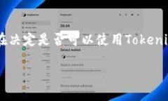 以太坊钱包Tokenim 2.0是一个相对较新的工具，旨在