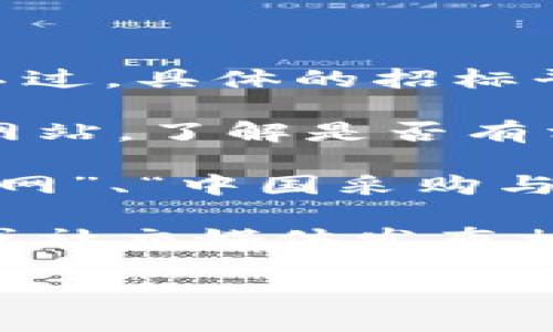 在达州市，区块链技术逐渐应用于各个行业，特别是在招标、采购等领域，也开始探索基于区块链的招标平台。不过，具体的招标平台信息可能会随着时间而有所变化，请确认最新的信息。以下是一些可能存在的区块链招标平台或相关信息：

1. **政府采购平台**：一些地方政府会利用区块链技术来提升透明度和公信力。你可以查看达州市政府官方网站，了解是否有相关的招标平台信息。

2. **社会招聘平台**：一些第三方平台可能会提供基于区块链的供应链管理和招标服务。比如常见的如“招标网”、“中国采购与招标网”等可能逐步引入区块链技术。

3. **地方企业与技术公司**：一些本地企业和新兴的技术公司也可能开发区块链招标平台，通过其官方网站或社交媒体发布相关信息。

建议定期查阅达州市相关政府网站及行业新闻，以获取最新的招标平台和区块链技术应用情况。