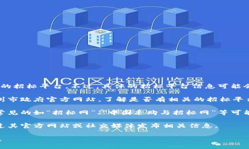 在达州市，区块链技术逐渐应用于各个行业，特别是在招标、采购等领域，也开始探索基于区块链的招标平台。不过，具体的招标平台信息可能会随着时间而有所变化，请确认最新的信息。以下是一些可能存在的区块链招标平台或相关信息：

1. **政府采购平台**：一些地方政府会利用区块链技术来提升透明度和公信力。你可以查看达州市政府官方网站，了解是否有相关的招标平台信息。

2. **社会招聘平台**：一些第三方平台可能会提供基于区块链的供应链管理和招标服务。比如常见的如“招标网”、“中国采购与招标网”等可能逐步引入区块链技术。

3. **地方企业与技术公司**：一些本地企业和新兴的技术公司也可能开发区块链招标平台，通过其官方网站或社交媒体发布相关信息。

建议定期查阅达州市相关政府网站及行业新闻，以获取最新的招标平台和区块链技术应用情况。