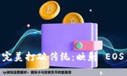 Tokenim 2.0 完美打破传统：映射 EOS 6 的全新篇章