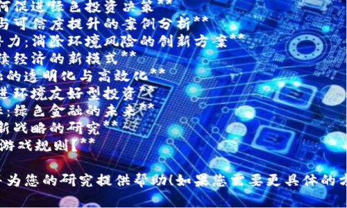 在撰写有关区块链与绿色金融的论文时，选择一个吸引人的是非常重要的。以下是一些可能的论文题目，供您参考：

1. **区块链技术在绿色金融中的应用：推动可持续发展的新工具**
2. **绿色金融与区块链的结合：如何促进绿色投资决策**
3. **区块链助力绿色金融：透明度与可信度提升的案例分析**
4. **探索区块链在绿色金融中的潜力：消除环境风险的创新方案**
5. **区块链与绿色金融：构建可持续经济的新模式**
6. **通过区块链技术实现绿色金融的透明化与高效化**
7. **绿色金融：利用区块链技术促进环境友好型投资**
8. **区块链科技与可持续发展目标：绿色金融的未来**
9. **节能减排与区块链：绿色金融新战略的研究**
10. **区块链如何改变绿色金融的游戏规则？**

希望这些题目能够激发您的灵感，并为您的研究提供帮助！如果您需要更具体的方向或其他类型的建议，请随时告知。