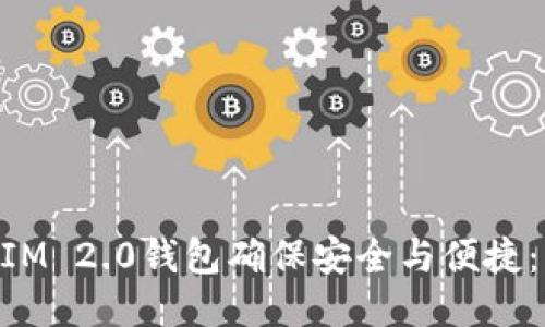 如何使用TokenIM 2.0钱包确保安全与便捷：用户全方位指南