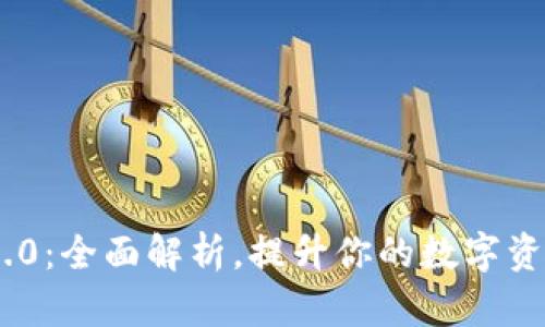 TokenIM 2.0：全面解析，提升你的数字资产管理体验