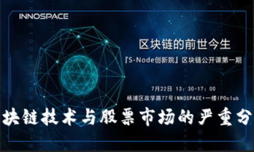 探讨区块链技术与股票市场的严重分化现象