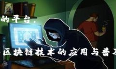 在区块链技术蓬勃发展的今天，越来越多的公司