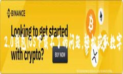 解决Tokenim 2.0钱包iOS下载不了的问题，轻松获取数