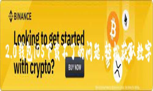 解决Tokenim 2.0钱包iOS下载不了的问题，轻松获取数字资产管理工具