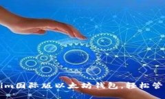如何使用Tokenim国际版以太坊钱包，轻松管理你的