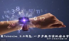 如何轻松下载Tokenim 2.0钱包：一步步教你实现安全