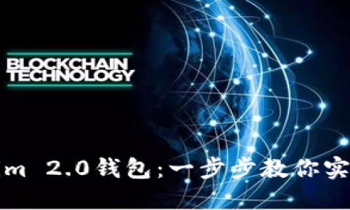 如何轻松下载Tokenim 2.0钱包：一步步教你实现安全管理数字资产