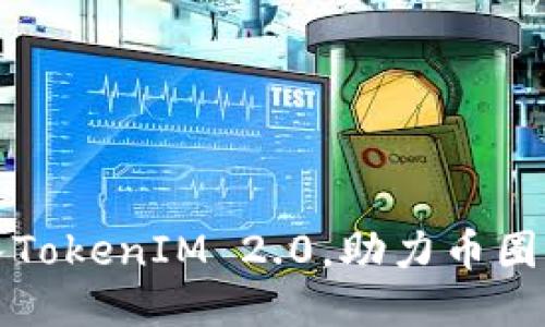 如何顺利接入TokenIM 2.0，助力币圈项目快速上线