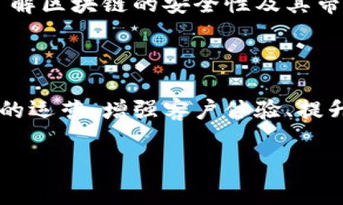 在淄博区，区块链技术的应用正在逐步拓展，其中酒店行业作为一个重要的服务领域，开始融入区块链技术来提升用户体验和运营效率。以下是一些淄博区块链酒店项目的基本介绍，涵盖区块链在酒店行业的应用实例和潜在优势。

### 一、区块链技术在酒店行业的应用

区块链是一种去中心化的技术，能够提供安全、透明和不可篡改的数据记录。淄博部分酒店开始采用区块链技术，在以下几个方面进行创新和探索：

#### 1. 预订与支付系统

许多淄博酒店已经实现了使用加密货币进行预订和支付的功能。这种方式为用户提供了更多的选择，尤其是对于一些习惯使用数字货币的年轻客户群体。此外，区块链的去中心化特性可以降低支付过程中可能产生的手续费问题。

#### 2. 客户身份验证

区块链可以帮助酒店实现更安全的客户身份验证。通过用户的身份信息在区块链上进行加密存储，酒店在进行注册或入住时，可以快速、高效地验证客户的身份，减少排队时间并提升客户满意度。

#### 3. 供应链管理

酒店土特产采购、食品及饮料供应等环节可以通过区块链技术实现透明化管理。消费者可以通过区块链系统追溯食材的来源，确保食品的安全和健康。这一做法不仅增强了消费者的信任感，也提升了酒店的品牌形象。

#### 4. 用户评价系统

传统的用户评价系统常常受到虚假评价的影响，而通过区块链技术发布的用户评价，将被记录和认证，减少虚假信息的扩散，使得新客户在选择酒店时能够获得更加真实可靠的参考。

### 二、淄博区块链酒店项目实例

目前，淄博的一些酒店已经开始探索区块链技术的应用，从而提升其竞争力。以下是几个具体的项目实例：

#### 1. 某五星级酒店的数字化转型

该酒店通过与区块链技术提供商合作，建立了一个全新的预订系统。用户可以通过其自有的App使用加密货币进行支付，并享受预订时的折扣。同时，酒店还引入了一个基于区块链的会员积分系统，奖励会员的每一次入住。

#### 2. 淄博某度假酒店的绿色供应链

这家度假酒店与当地农场合作，通过区块链记录农产品的生产、运输和销售环节，实现绿色食品的可追溯性。客户在享用当地美食时，能够通过酒家的二维码查看这些食材的来源信息，增加了用餐的信心。

#### 3. 本地酒店联盟的评价管理系统

淄博的几家中小型酒店联合开发了一个基于区块链的用户评价平台，消费者的真实反馈能够被永久保存，酒店经由这一平台获得的真实用户评价也使得其形象逐渐提升，吸引了更多新客户。

### 三、区块链酒店项目的未来展望

随着技术的不断发展和消费者需求的变化，淄博的区块链酒店行业将面临更多的机会与挑战。

#### 1. 技术升级与创新

随着区块链技术的成熟，各大酒店将在系统安全性、用户体验、数据透明性等方面不断。在未来，区块链不仅要服务于支付，还可能扩展至智能合约、物联网设备集成等更多领域。

#### 2. 政策与法规的完善

区块链技术的应用还须面临政策法规的考量。随着技术的推广，政府政策需要给予相应的指引和支持，确保行业健康有序发展。

#### 3. 消费者的接受程度

尽管区块链技术具备诸多优势，但消费者的接受度仍是关键。酒店行业的从业者需要加强对消费者的教育，让他们了解区块链的安全性及其带来的便利。

### 四、总结

淄博的区块链酒店项目展示了技术与传统行业结合的潜力，通过实施基于区块链的技术，酒店行业能够实现更高效的运营、增强客户体验、提升品牌形象。未来，随着科技的进步和政策的支持，我们期待在淄博看到更多的区块链创新项目推动酒店行业的发展。

这种趋势不仅照亮了消费者的营商环境，也为行业参与者开辟了更加智能、透明的未来。