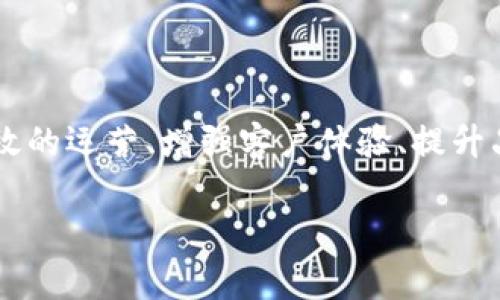 在淄博区，区块链技术的应用正在逐步拓展，其中酒店行业作为一个重要的服务领域，开始融入区块链技术来提升用户体验和运营效率。以下是一些淄博区块链酒店项目的基本介绍，涵盖区块链在酒店行业的应用实例和潜在优势。

### 一、区块链技术在酒店行业的应用

区块链是一种去中心化的技术，能够提供安全、透明和不可篡改的数据记录。淄博部分酒店开始采用区块链技术，在以下几个方面进行创新和探索：

#### 1. 预订与支付系统

许多淄博酒店已经实现了使用加密货币进行预订和支付的功能。这种方式为用户提供了更多的选择，尤其是对于一些习惯使用数字货币的年轻客户群体。此外，区块链的去中心化特性可以降低支付过程中可能产生的手续费问题。

#### 2. 客户身份验证

区块链可以帮助酒店实现更安全的客户身份验证。通过用户的身份信息在区块链上进行加密存储，酒店在进行注册或入住时，可以快速、高效地验证客户的身份，减少排队时间并提升客户满意度。

#### 3. 供应链管理

酒店土特产采购、食品及饮料供应等环节可以通过区块链技术实现透明化管理。消费者可以通过区块链系统追溯食材的来源，确保食品的安全和健康。这一做法不仅增强了消费者的信任感，也提升了酒店的品牌形象。

#### 4. 用户评价系统

传统的用户评价系统常常受到虚假评价的影响，而通过区块链技术发布的用户评价，将被记录和认证，减少虚假信息的扩散，使得新客户在选择酒店时能够获得更加真实可靠的参考。

### 二、淄博区块链酒店项目实例

目前，淄博的一些酒店已经开始探索区块链技术的应用，从而提升其竞争力。以下是几个具体的项目实例：

#### 1. 某五星级酒店的数字化转型

该酒店通过与区块链技术提供商合作，建立了一个全新的预订系统。用户可以通过其自有的App使用加密货币进行支付，并享受预订时的折扣。同时，酒店还引入了一个基于区块链的会员积分系统，奖励会员的每一次入住。

#### 2. 淄博某度假酒店的绿色供应链

这家度假酒店与当地农场合作，通过区块链记录农产品的生产、运输和销售环节，实现绿色食品的可追溯性。客户在享用当地美食时，能够通过酒家的二维码查看这些食材的来源信息，增加了用餐的信心。

#### 3. 本地酒店联盟的评价管理系统

淄博的几家中小型酒店联合开发了一个基于区块链的用户评价平台，消费者的真实反馈能够被永久保存，酒店经由这一平台获得的真实用户评价也使得其形象逐渐提升，吸引了更多新客户。

### 三、区块链酒店项目的未来展望

随着技术的不断发展和消费者需求的变化，淄博的区块链酒店行业将面临更多的机会与挑战。

#### 1. 技术升级与创新

随着区块链技术的成熟，各大酒店将在系统安全性、用户体验、数据透明性等方面不断。在未来，区块链不仅要服务于支付，还可能扩展至智能合约、物联网设备集成等更多领域。

#### 2. 政策与法规的完善

区块链技术的应用还须面临政策法规的考量。随着技术的推广，政府政策需要给予相应的指引和支持，确保行业健康有序发展。

#### 3. 消费者的接受程度

尽管区块链技术具备诸多优势，但消费者的接受度仍是关键。酒店行业的从业者需要加强对消费者的教育，让他们了解区块链的安全性及其带来的便利。

### 四、总结

淄博的区块链酒店项目展示了技术与传统行业结合的潜力，通过实施基于区块链的技术，酒店行业能够实现更高效的运营、增强客户体验、提升品牌形象。未来，随着科技的进步和政策的支持，我们期待在淄博看到更多的区块链创新项目推动酒店行业的发展。

这种趋势不仅照亮了消费者的营商环境，也为行业参与者开辟了更加智能、透明的未来。