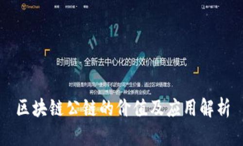区块链公链的价值及应用解析